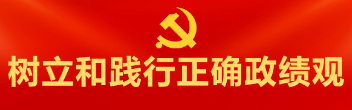 樹(shù)立和踐行正確政績(jī)觀