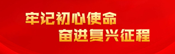 牢記初心使命 奮進(jìn)復(fù)興征程