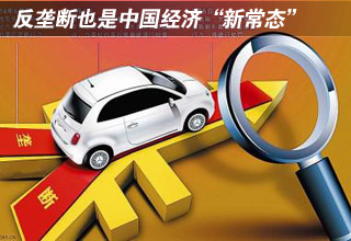 反壟斷也是中國經濟“新常態(tài)”