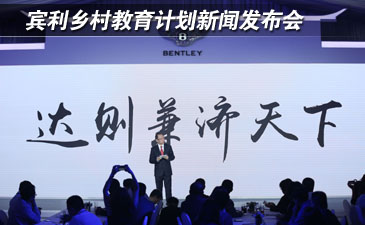 賓利鄉(xiāng)村教育計(jì)劃新聞發(fā)布會(huì)