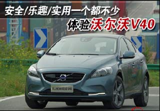 安全/樂趣/實用 體驗沃爾沃V40