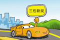 新華社:汽車強(qiáng)國夢從落實(shí)三包做起