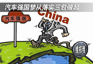 汽車強(qiáng)國夢從落實(shí)三包做起