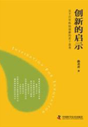 創(chuàng)新的啟示