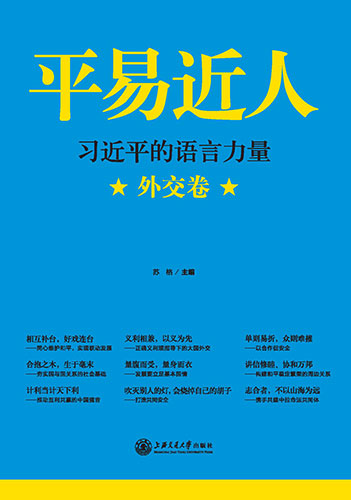 平易近人&mdash;習(xí)近平的語(yǔ)言力量（外交卷）