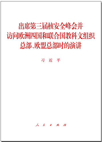 出席第三屆核安全峰會(huì)并訪問(wèn)歐洲四國(guó)和聯(lián)合國(guó)教科文組織總部、歐盟總部時(shí)的演講