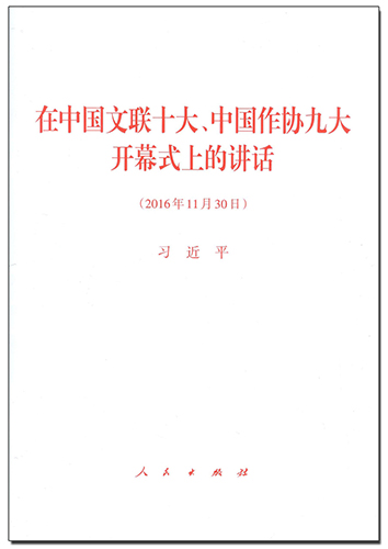 在中國(guó)文聯(lián)十大、中國(guó)作協(xié)九大開(kāi)幕式上的講話