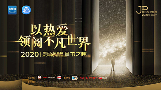 2020京東文學(xué)盛典國(guó)內(nèi)作品品鑒活動(dòng)&mdash;&mdash;童書(shū)之趣