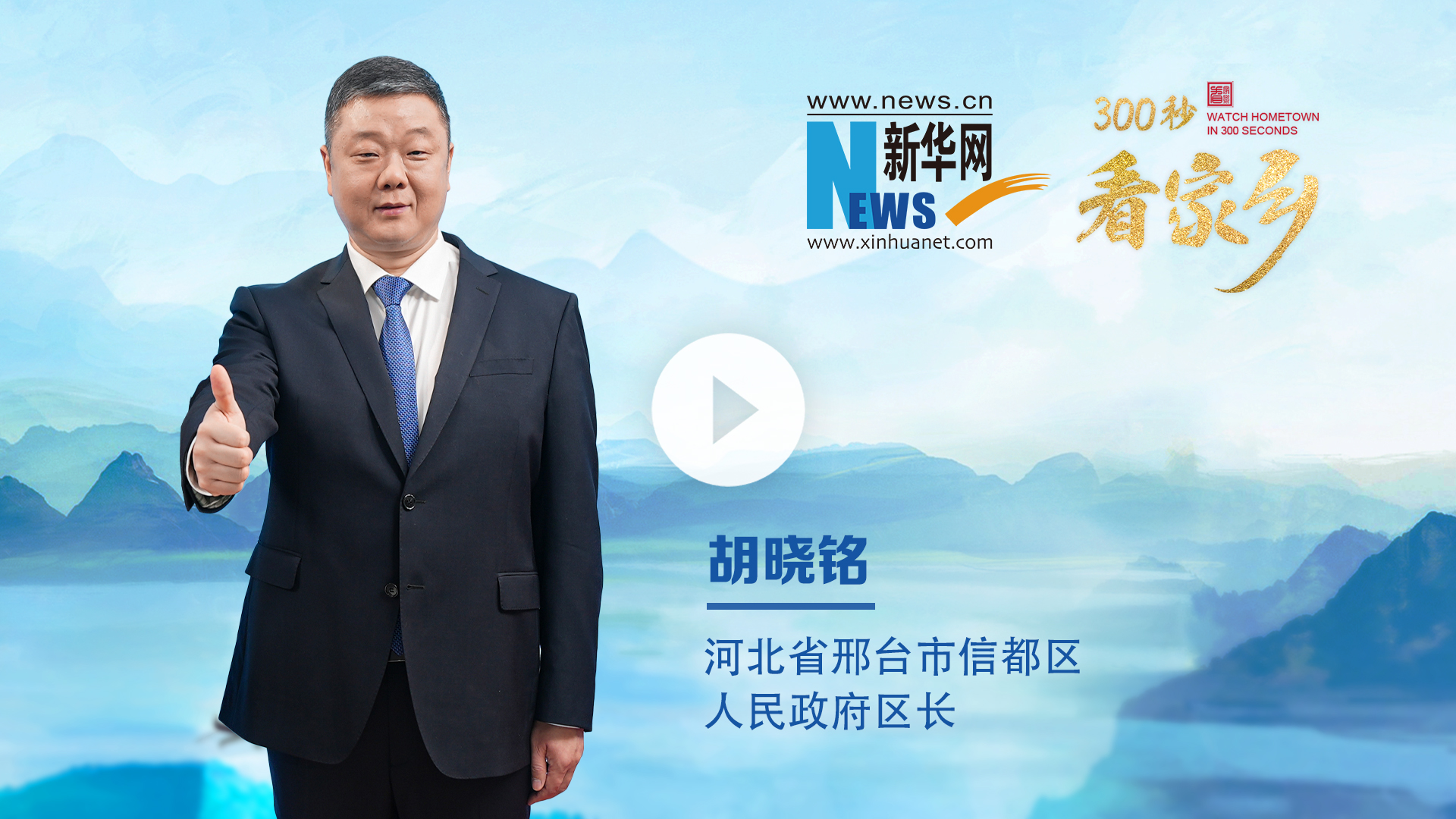 300秒看家鄉(xiāng)︱河北省邢臺(tái)市信都區(qū)：太行最綠處·康養(yǎng)來(lái)信都