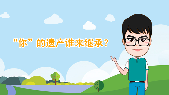 【100秒漫談斯理】&ldquo;你&rdquo;的遺產(chǎn)誰來繼承？