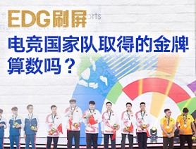 EDG刷屏，電競國家隊取得的金牌算數(shù)嗎？