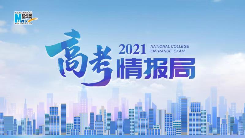 2021新華網(wǎng)&ldquo;高考情報局&rdquo;來啦！解政策 說專業(yè) 招辦主任帶你云探校