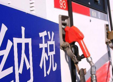 汽、柴油消費稅分別提高0.12元和0.10元