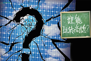 無錫尚德為何先&ldquo;下課&rdquo;？