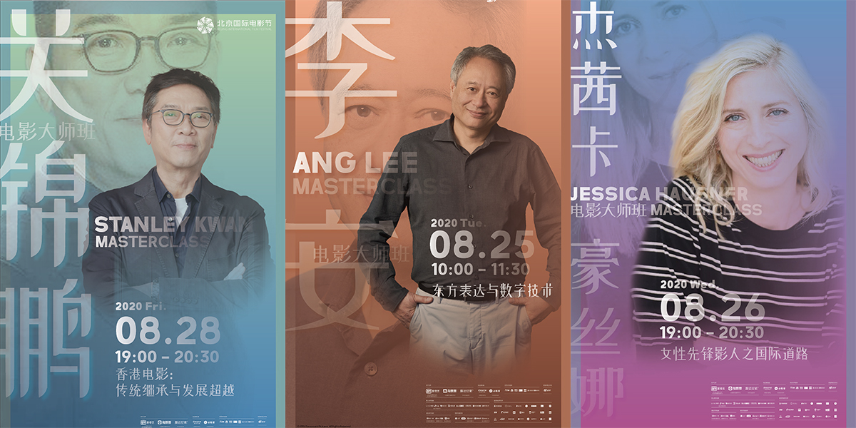 李安率先開講！北影節(jié)電影大師班即將開啟