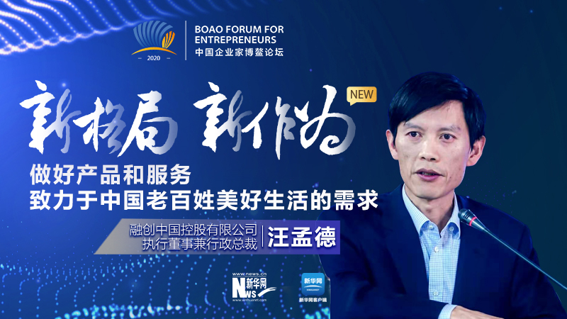 汪孟德：做好產(chǎn)品和服務(wù)，致力于中國老百姓美好生活的需求