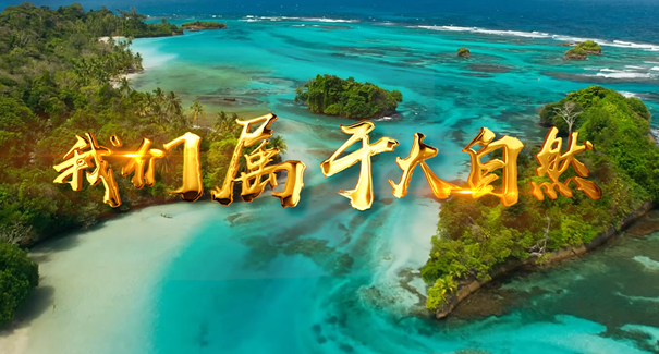 世界地球日：聆聽原創(chuàng)歌曲《我們屬于大自然》！