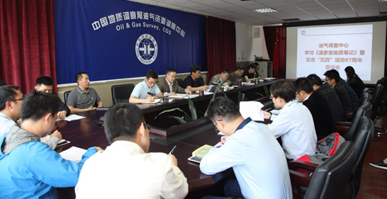 油氣調(diào)查中心召開紀(jì)念&ldquo;五四&rdquo;運(yùn)動(dòng)97周年座談