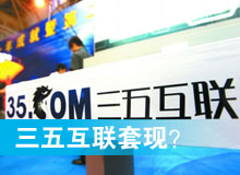 三五互聯(lián)套現(xiàn)？