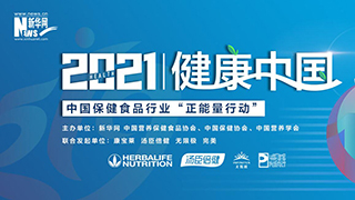2021∣健康中國 中國保健食品行業(yè)&ldquo;正能量行動&rdquo;