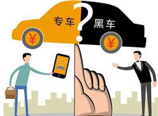 專車？黑車？