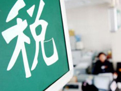 如何看減稅降稅？