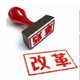 聚焦&ldquo;改革調(diào)研行&rdquo;