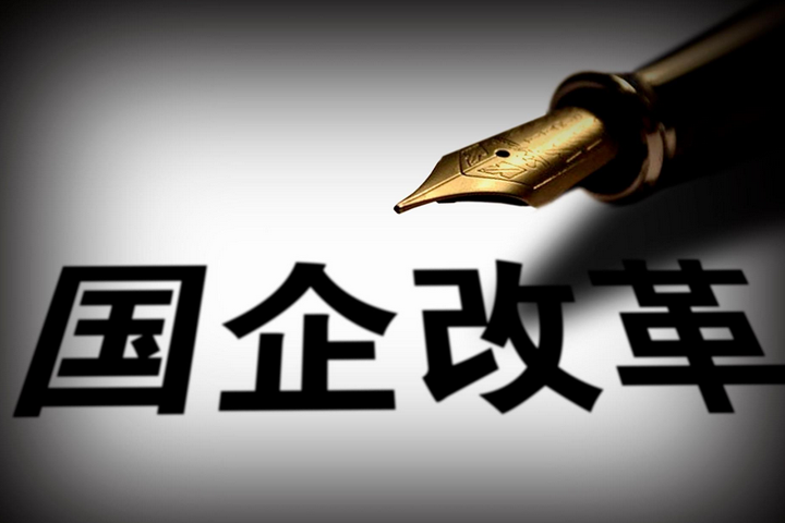 突破，國(guó)企改革