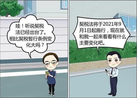 【漫&ldquo;畫(huà)&rdquo;稅收】契稅法出臺(tái)啦