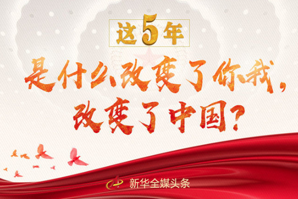 這5年，是什么改變了你我，改變了中國(guó)？