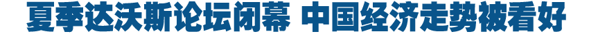 達(dá)沃斯論壇集思廣益 中國經(jīng)濟(jì)走勢被看好
