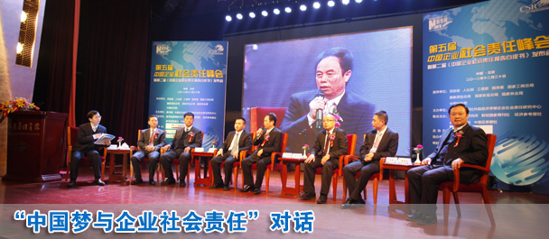 中國夢(mèng)與企業(yè)社會(huì)責(zé)任對(duì)話現(xiàn)場(chǎng)