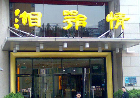 現(xiàn)金流惡化湘鄂情憑何收購？   無奈之舉？