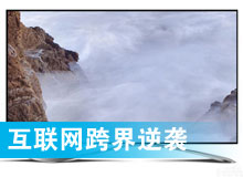 跨界：互聯(lián)網逆襲電視行業(yè)