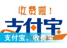 支付寶，收費寶？