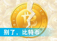 別了，比特幣