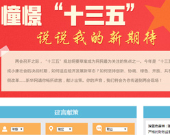 【建言征集】憧憬&ldquo;十三五&rdquo; 說說我的新期待！