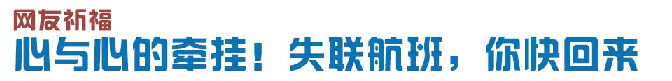 心與心的牽掛！網(wǎng)友賦詩(shī)失聯(lián)航班，催人淚下