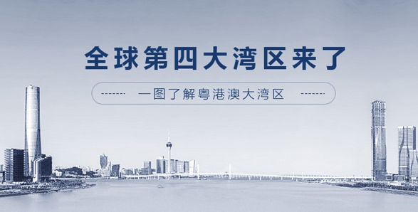 全球第四大灣區(qū)來了！一圖了解粵港澳大灣區(qū)