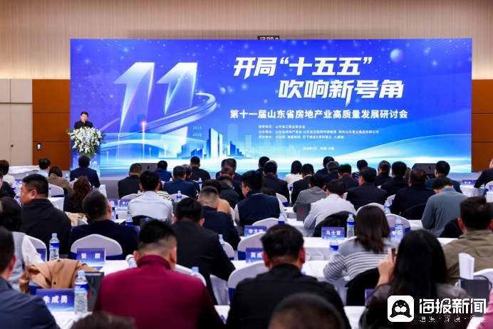 凝聚共識再啟程，第十一屆山東省房地產(chǎn)業(yè)高質(zhì)量發(fā)展研討會在濟南召開