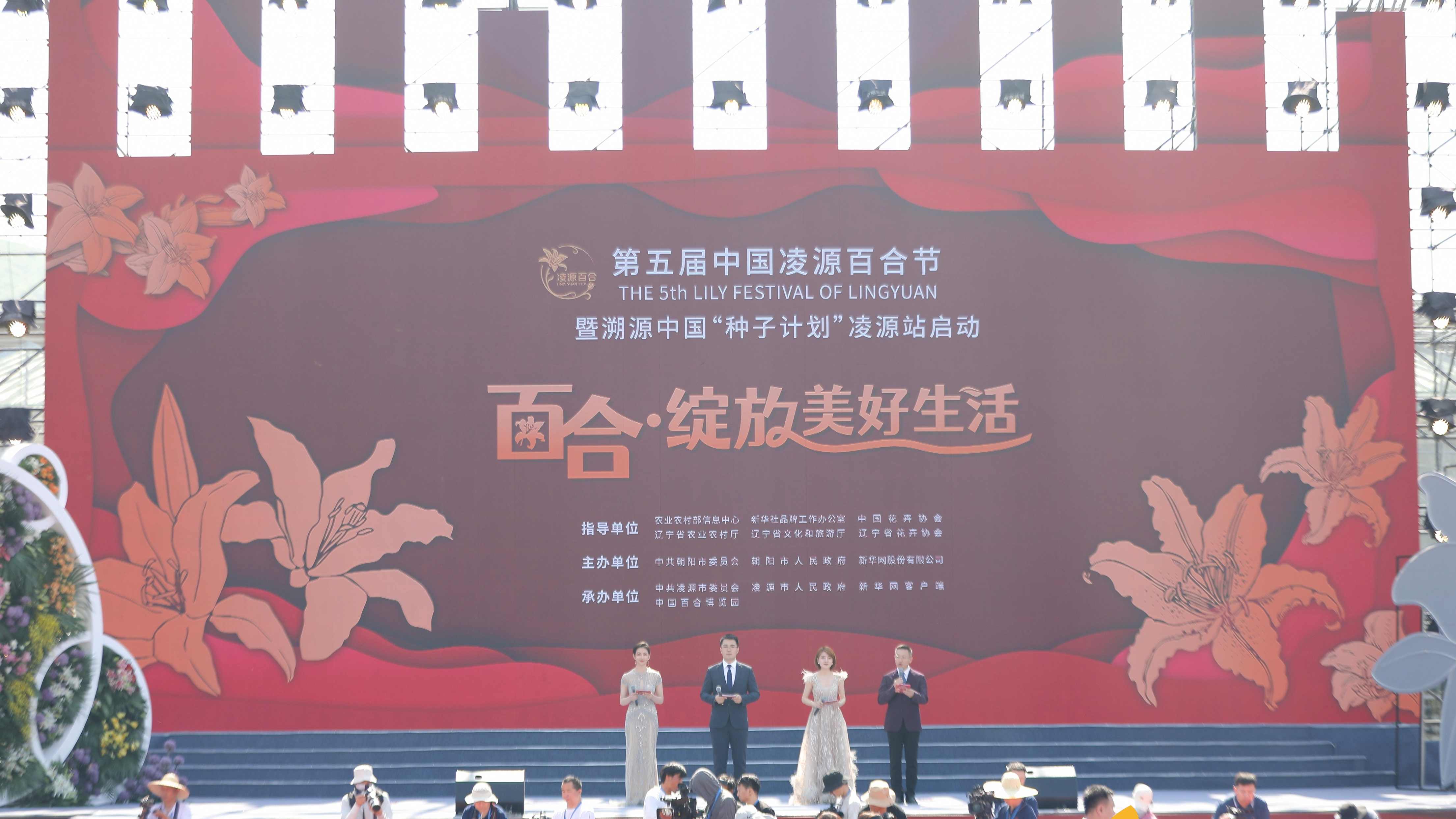 圖集|第五屆中國(guó)凌源百合節(jié)開(kāi)幕