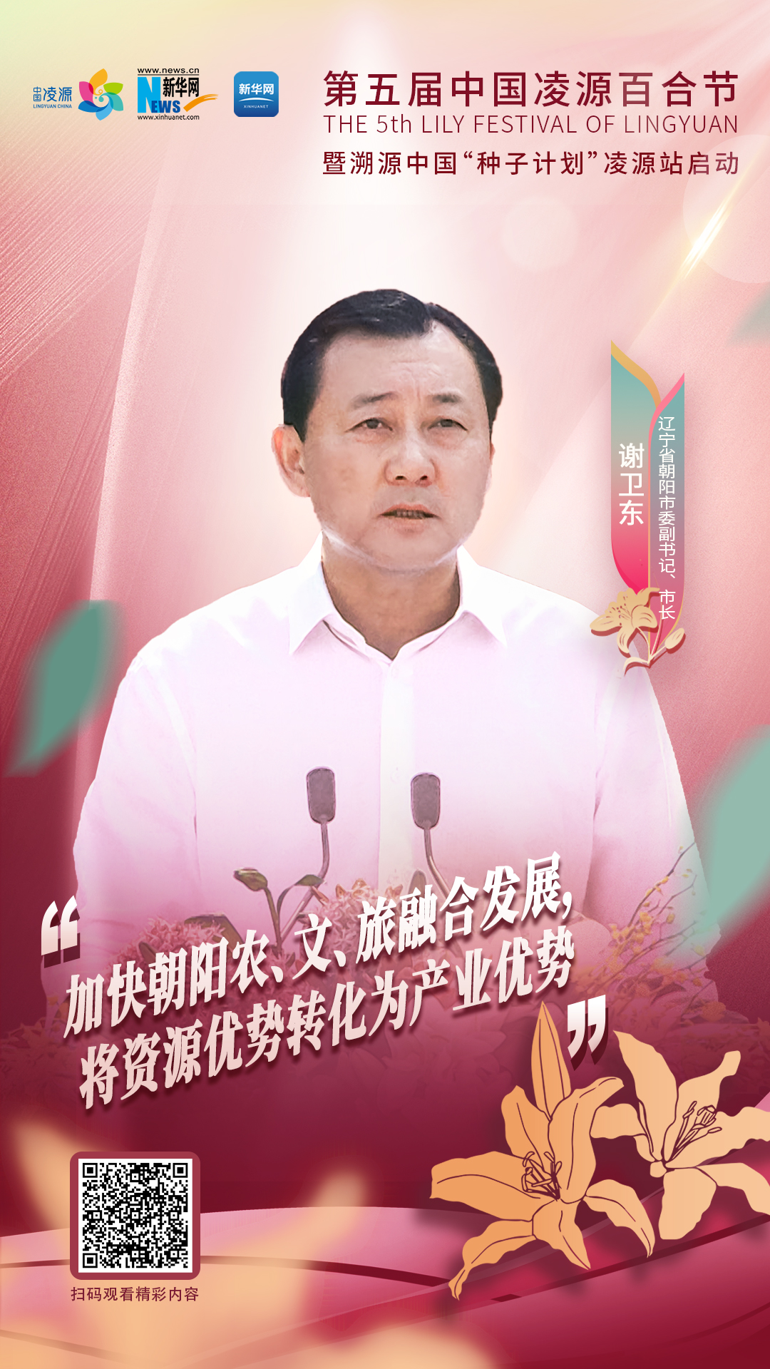 謝衛(wèi)東：加快朝陽(yáng)農(nóng)、文、旅融合發(fā)展 將資源優(yōu)勢(shì)轉(zhuǎn)化為產(chǎn)業(yè)優(yōu)勢(shì)