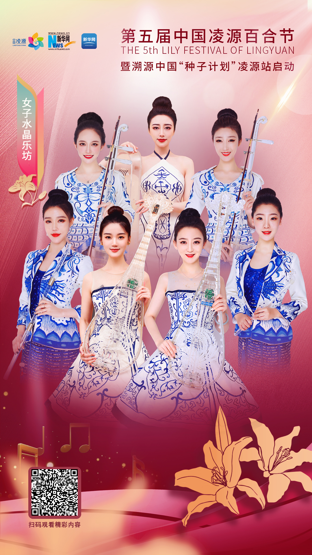 花語(yǔ)湖畔、香動(dòng)凌源 女子水晶樂(lè)坊亮相第五屆中國(guó)凌源百合節(jié)