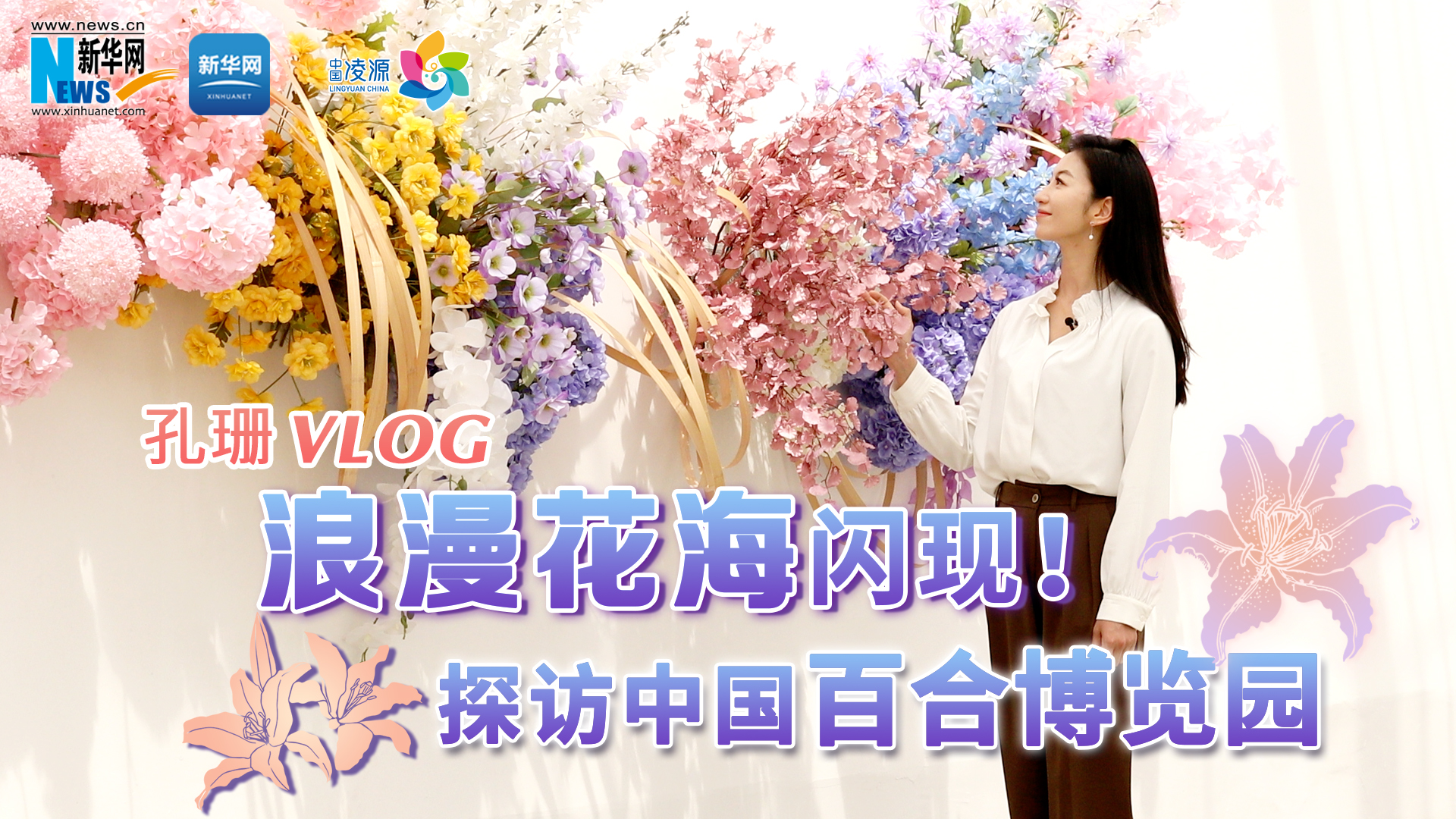 孔珊vlog | 浪漫花海閃現(xiàn)！探訪(fǎng)中國(guó)百合博覽園