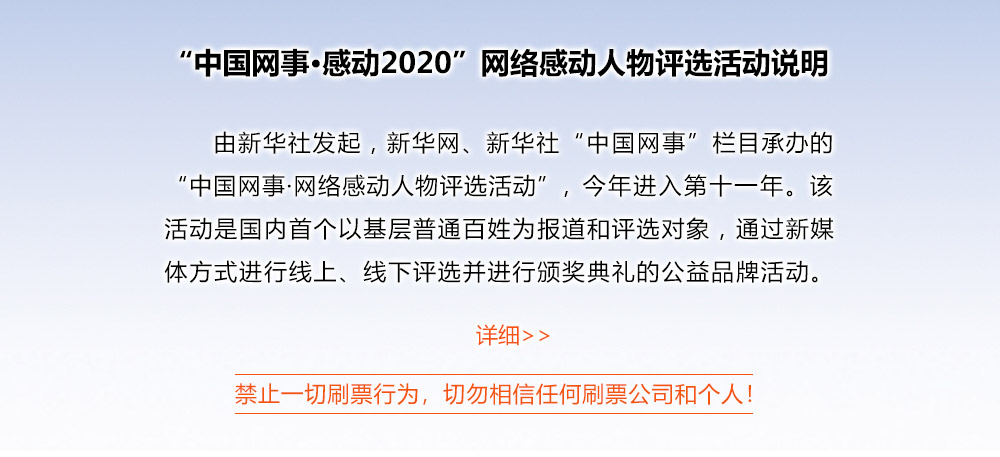 &ldquo;中國網(wǎng)事&middot;感動(dòng)2020&rdquo;網(wǎng)絡(luò)感動(dòng)人物評選活動(dòng)說明