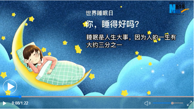 世界睡眠日丨你，睡得好嗎？