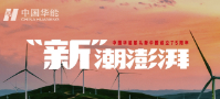 專題：中國(guó)華能“新”潮澎湃