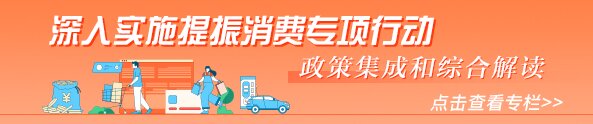 提振消費(fèi)專項(xiàng)行動(dòng) 政策集成和綜合解讀專欄