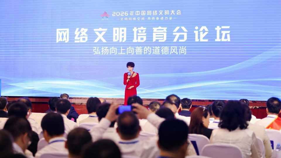 2026年中國網(wǎng)絡文明大會網(wǎng)絡文明培育分論壇在南寧舉行