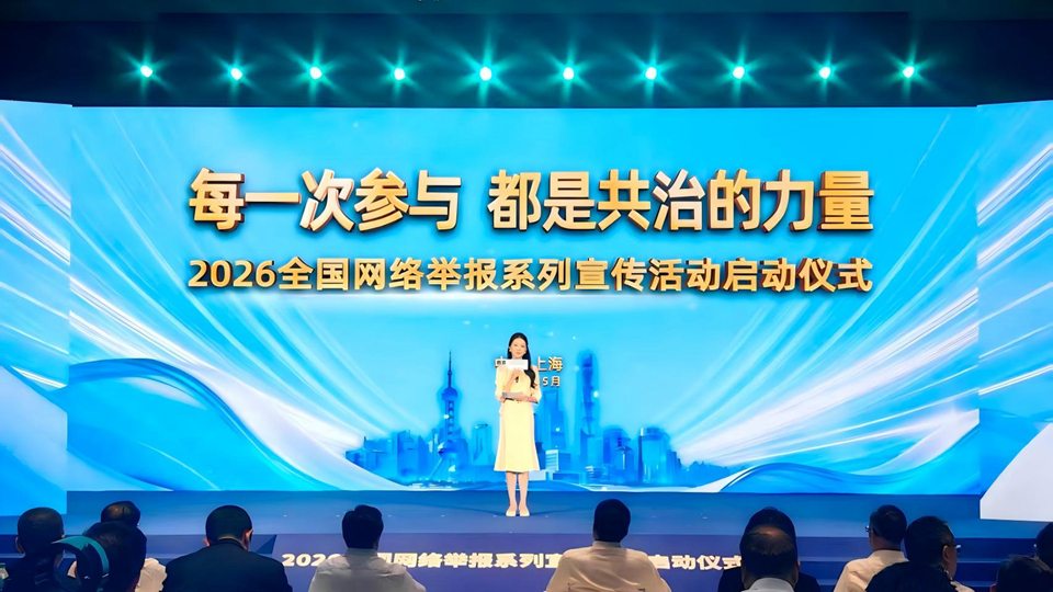 2026全國網(wǎng)絡舉報系列宣傳活動在上海啟動
